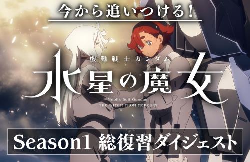 「機動戦士ガンダム 水星の魔女」4月2日の日5枠はSeason2放送直前特番！