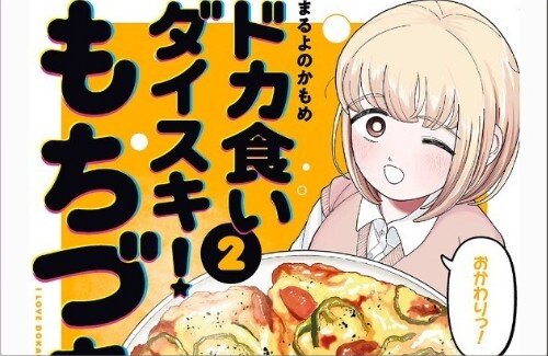「ドカ食いダイスキ！もちづきさん」15話公開！！この狂気に慣れちまった・・・
