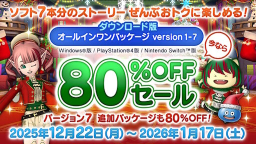 【安すぎる】ダウンロード版『ドラゴンクエストX　オンライン　オールインワンパッケージ　version 1-7』が1200円ｗｗｗｗｗｗｗｗｗｗ