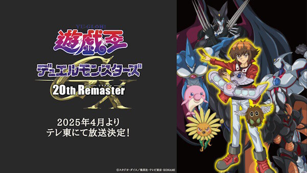 アニメ「遊☆戯☆王デュエルモンスターズGX 20th Remaster」2025年4月よりテレ東にて放送決定！