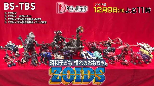TV番組「X年後の関係者たち」でゾイド特集回が放送決定！！これは観ないとな！！！