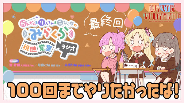 「ラブライブ！蓮ノ空女学院スクールアイドルクラブ」のラジオ番組が最終回を迎える…