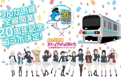 『虹ヶ咲学園』と『りんかい線』がコラボ！国際展示場駅の駅名看板を「虹ヶ咲学園前」に期間限定で変更