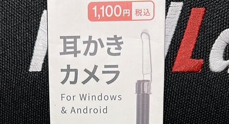 ダイソーなどで売っている「耳かきカメラ」変態的な使い方が紹介される
