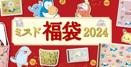 ポケモングッズが入った『ミスド福袋2024』が12月26日に発売！今年ももうこの季節かー…