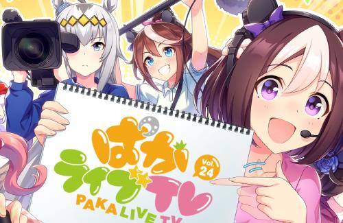 ウマ娘「ぱかライブTV Vol.24」の出走者と放送日時が決定！育成シナリオのアップデート情報を発表予定