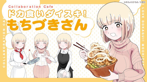 「ドカ食いダイスキ！もちづきさん」、コラボカフェのメニューがヤバすぎるｗｗｗｗｗｗｗｗｗｗｗｗｗｗ