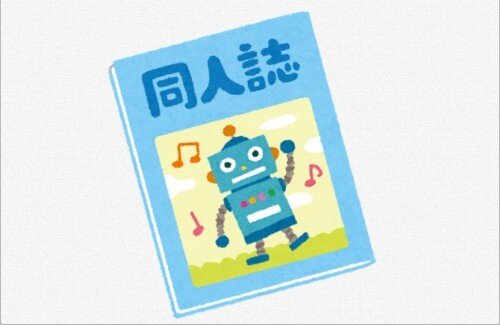 【悲しい】同人作家さん「初めて印刷所から『エッッ過ぎるので印刷出来ません』を食らった」