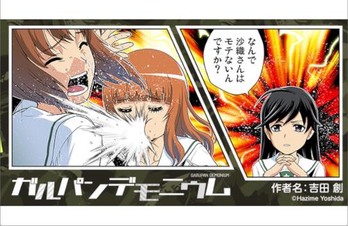 ガルパンの漫画「ガルパンデモニウム」が連載終了に…『継続することが困難となったため』