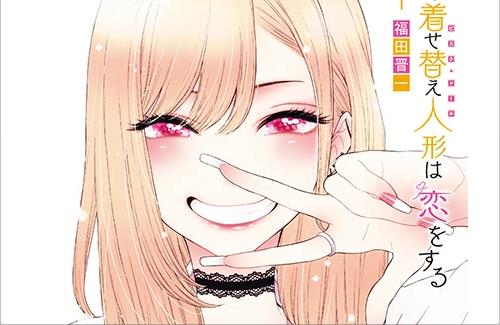 漫画『その着せ替え人形は恋をする』が完結！連載7年に幕