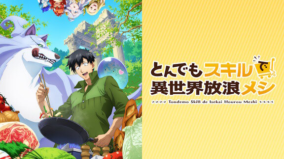 色んな企業が協力してくれているアニメ『とんでもスキルで異世界放浪メシ』は、なろう作品の中で最強