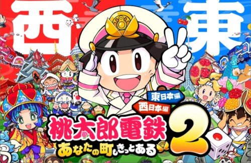 新作『桃太郎電鉄２』の売り方がめちゃくちゃｗｗｗｗｗｗｗｗｗｗｗ