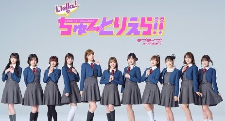 【ラブライブ！】Liella!初の地上波冠番組が4月からスタートするぞおおおおお！！
