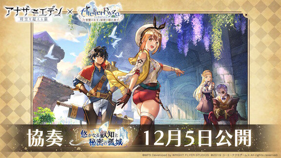 「アナザーエデン」×「ライザのアトリエ」コラボが決定！！太い・・・