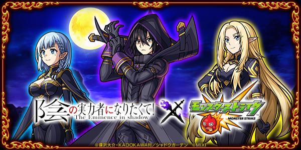 「陰の実力者になりたくて！」と「モンスト」のコラボが決定！明日17日より開催