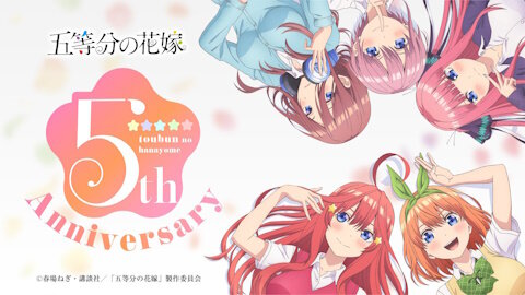 【祝】アニメ「五等分の花嫁」放送5周年を迎える！記念して1期主題歌ノンクレ映像を公開