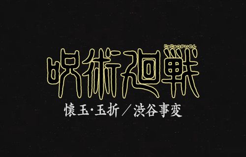 【動画】TVアニメ『呪術廻戦』第2期、2023年7月放送決定！！