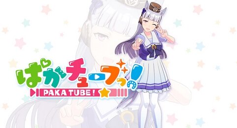 【祝】ウマ娘公式YouTubeチャンネル『ぱかチューブっ!』が登録者数100万人を達成！！