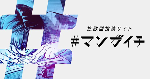 拡散型投稿サイト「マンガイチ」オープン！ 投稿の受付開始は12月1日 すべての面白い漫画に対価とチャンスを」をコンセプトの投稿サイト