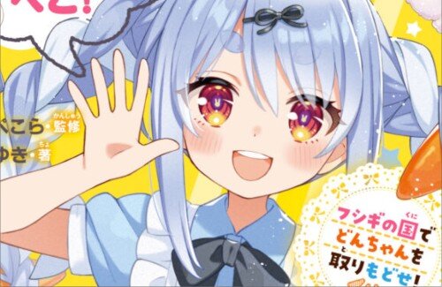 【朗報】ぺこらが主役の小説が発売決定！！