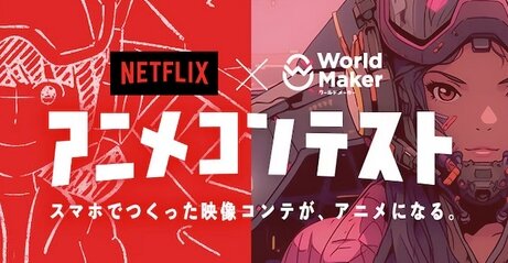ジャンプ＋とNetflixの共同コンテスト募集が開始！大賞には「賞金+アニメ化」！