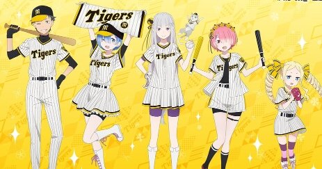 『Re:ゼロから始める異世界生活×阪神タイガース』コラボ決定！！コラボナイターも実施