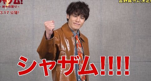 映画『シャザム！～神々の怒り～』吹替版声優のシャザム役は宮野真守さん！前作の菅田将暉さんから変更