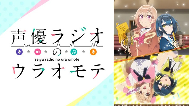 「声優ラジオのウラオモテ」の作者がアニメを大絶賛！『伊藤美来さんの演技、すごかったですよね！！！！あとラストも最高でしょう？！？！』
