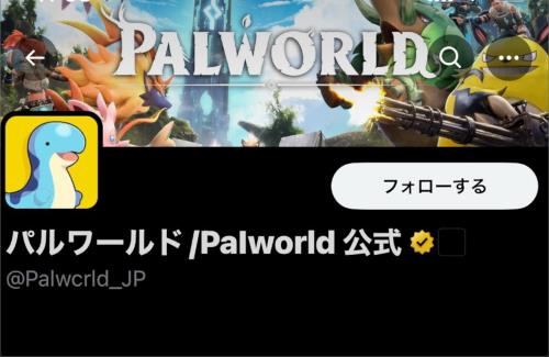 パルワールド公式さん、「X」の”偽”公式アカウントに対し法的処分を検討