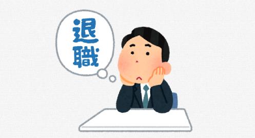 年内で退職する先輩が理由を聞かれて清々しい返答をしていた話