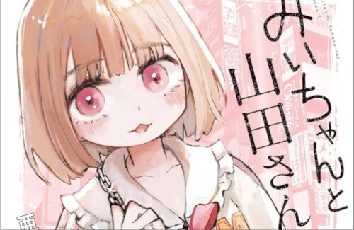 SNSで話題のマンガ『みいちゃんと山田さん（既刊5巻）』、累計120万部突破！！すげえ・・・