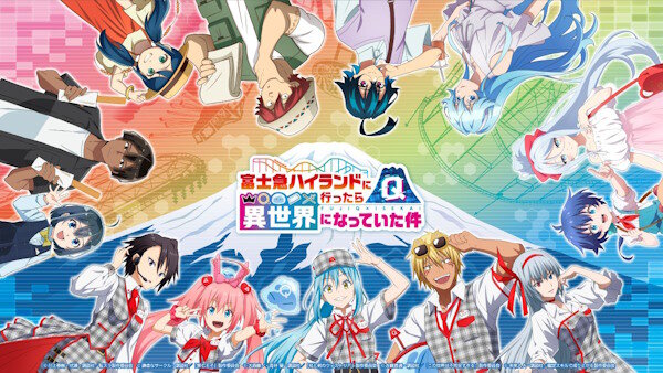 「富士急ハイランド」と「異世界系アニメ5作品」とのコラボが決定するｗｗｗｗｗｗｗ