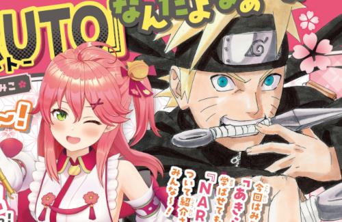 ホロライブ・さくらみことVジャンプがコラボ！…『大好きなNARUTOについて熱く語る』
