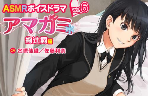 【アマガミ】ASMR第6弾は絢辻詞！！11月25日に配信決定！
