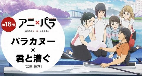 武田綾乃による小説「君と漕ぐ」が『アニ×パラ』でアニメ化！メインキャストに佐倉綾音・渡邉美穂