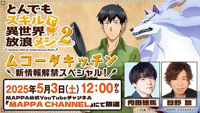 アニメ『とんでもスキルで異世界放浪メシ2』新情報解禁スペシャル！が決定！出演者：内田雄馬、日野聡