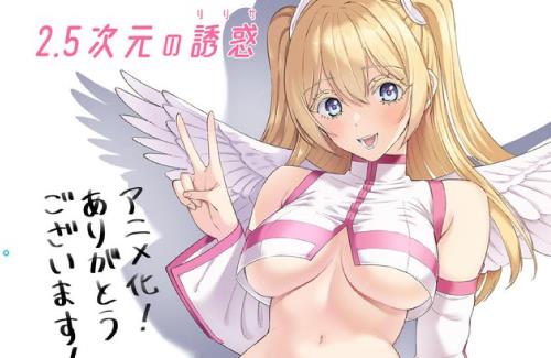 ジャンプ＋のえちち漫画「2.5次元の誘惑（リリサ）」TVアニメ化決定！！