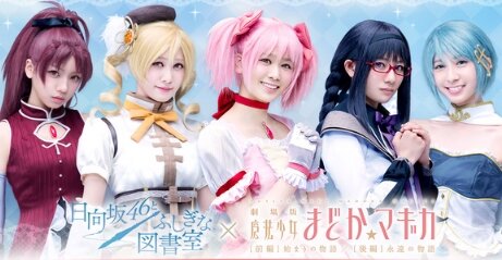 日向坂46のソシャゲが「まどマギ」コラボ開始！これは・・・