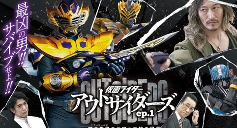 『仮面ライダーアウトサイダーズ』EP1王蛇編で王蛇サバイブが登場！1月29日より配信
