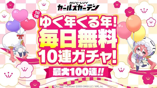 【朗報】マブラヴ ガールズガーデン、「毎日無料10連ガチャ」キャンペーン開催