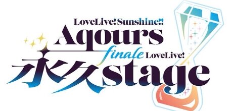 【ラブライブ！サンシャイン!!】Aqoursフィナーレライブ開催日程＆会場が発表！会場：ベルーナドーム