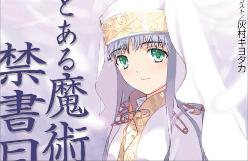 【！？】今年は「とある魔術の禁書目録」刊行20周年！もうそんなに・・・