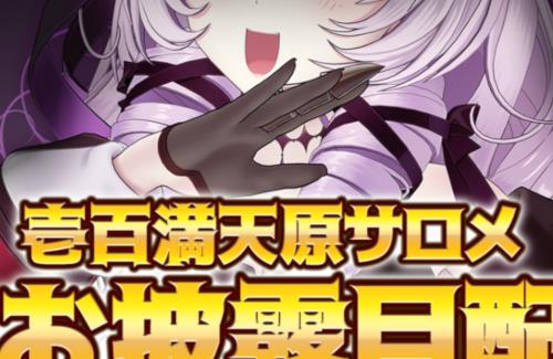 【祝】サロメ嬢の3Dお披露目配信が決定！！！