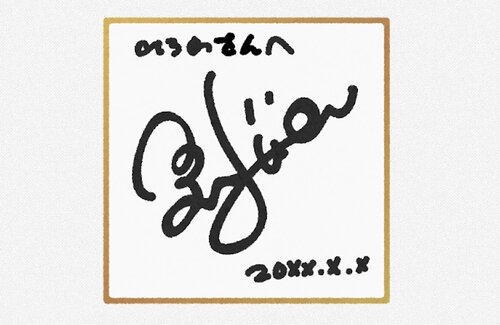 【注意喚起】人気絵師さんの直筆サイン色紙が転売→絵師「書いてないです、模写です」