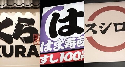 【継続か撤廃か】回転寿司チェーン大手3社が被害を受けている「回転レーン」について回答