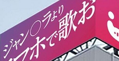 「ジャン〇ラで歌うよりスマホで歌お」屋上に登場した煽り看板、自作自演だったｗｗｗｗｗ