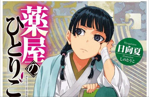 『薬屋のひとりごと』シリーズ累計4500万部突破！！アニメ化効果で2100万部も積む