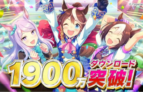 【祝】ウマ娘、1900万ダウンロードを突破！全トレーナーにジュエル1500個をプレゼント