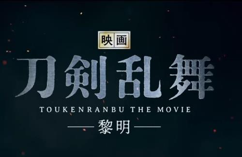 映画「刀剣乱舞-黎明-」の特報映像解禁！2023年3月31日全国ロードショー