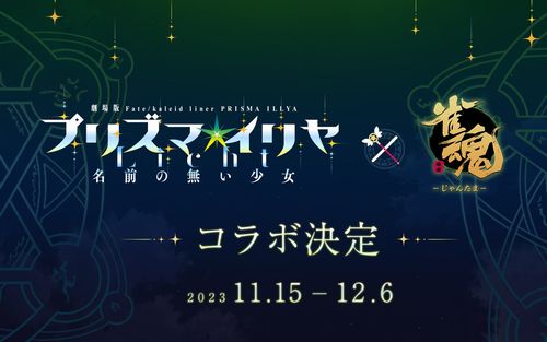 【詳細後日】『プリズマ☆イリヤ』×『雀魂』のコラボが11月15日より開催決定！！